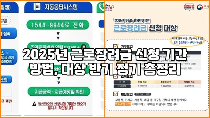 2025년 근로장려금 신청 기간 방법, 대상 반기 정기 총정리