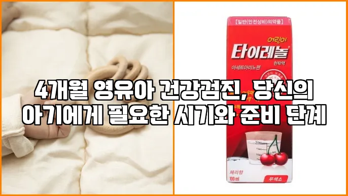 4개월 영유아 건강검진, 당신의 아기에게 필요한 시기와 준비 단계