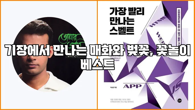 기장에서 만나는 매화와 벚꽃, 꽃놀이 베스트