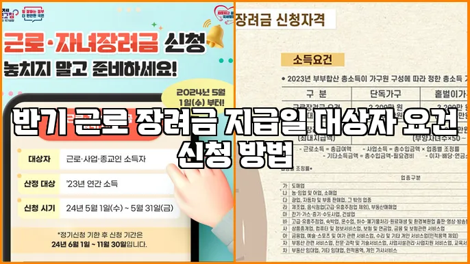 반기 근로 장려금 지급일 대상자 요건 신청 방법
