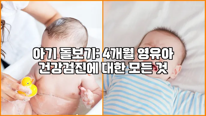 아기 돌보기: 4개월 영유아 건강검진에 대한 모든 것