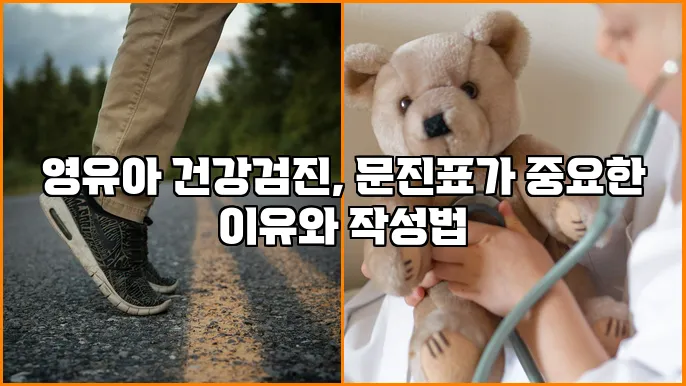 영유아 건강검진, 문진표가 중요한 이유와 작성법