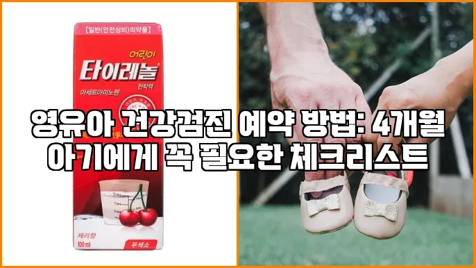영유아 건강검진 예약 방법: 4개월 아기에게 꼭 필요한 체크리스트