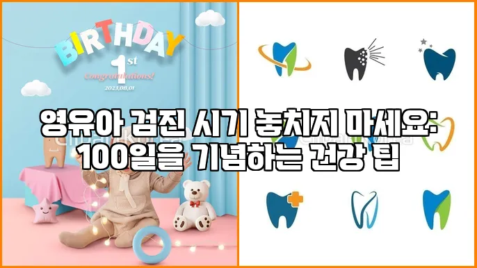 영유아 검진 시기 놓치지 마세요: 100일을 기념하는 건강 팁