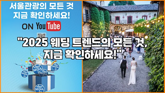 "2025 웨딩 트렌드의 모든 것, 지금 확인하세요!"