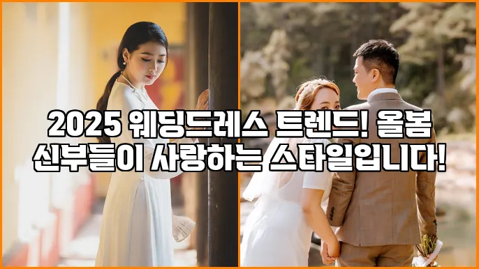 2025 웨딩드레스 트렌드! 올봄 신부들이 사랑하는 스타일입니다!