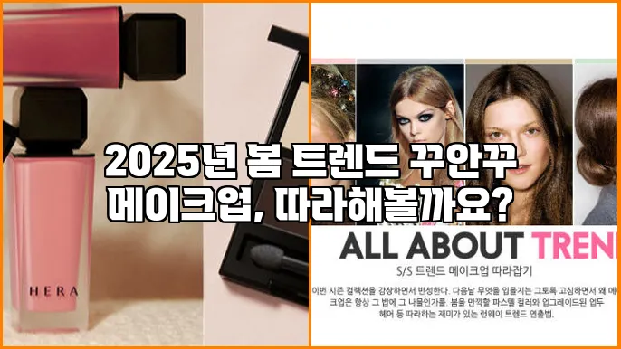 2025년 봄 트렌드 꾸안꾸 메이크업, 따라해볼까요?