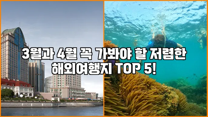 3월과 4월 꼭 가봐야 할 저렴한 해외여행지 TOP 5!
