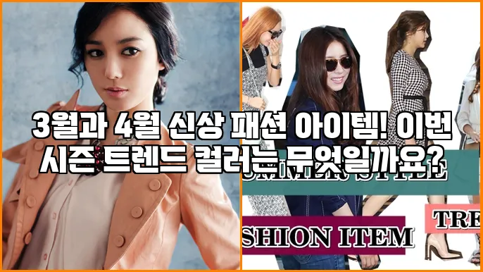 3월과 4월 신상 패션 아이템! 이번 시즌 트렌드 컬러는 무엇일까요?