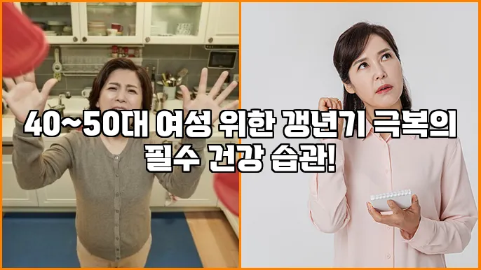 40~50대 여성 위한 갱년기 극복의 필수 건강 습관!