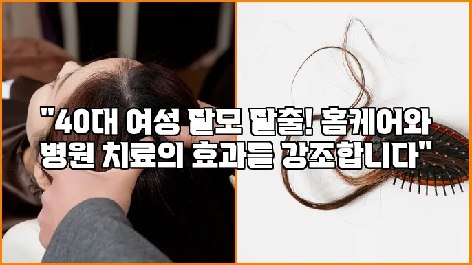 "40대 여성 탈모 탈출! 홈케어와 병원 치료의 효과를 강조합니다"