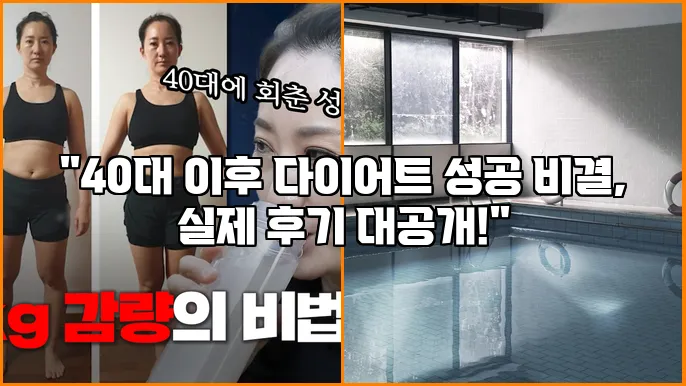 "40대 이후 다이어트 성공 비결, 실제 후기 대공개!"