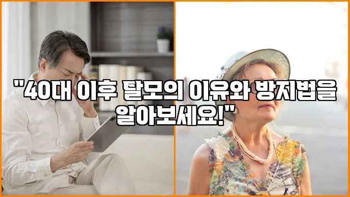 "40대 이후 탈모의 이유와 방지법을 알아보세요!"