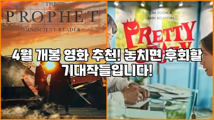 4월 개봉 영화 추천! 놓치면 후회할 기대작들입니다!