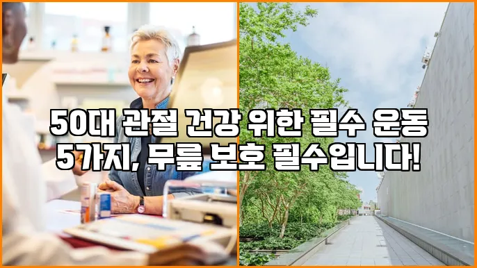 50대 관절 건강 위한 필수 운동 5가지, 무릎 보호 필수입니다!