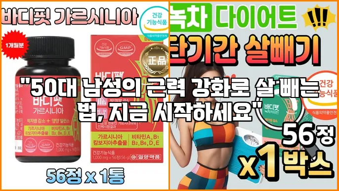 "50대 남성의 근력 강화로 살 빼는 법, 지금 시작하세요"