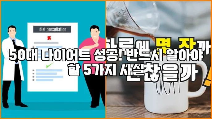 50대 다이어트 성공! 반드시 알아야 할 5가지 사실