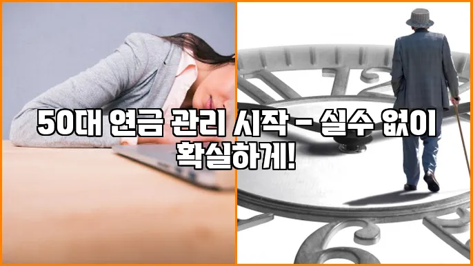 50대 연금 관리 시작 – 실수 없이 확실하게!