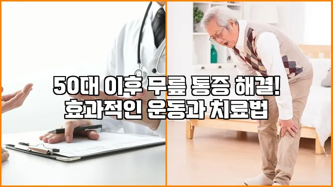 50대 이후 무릎 통증 해결! 효과적인 운동과 치료법