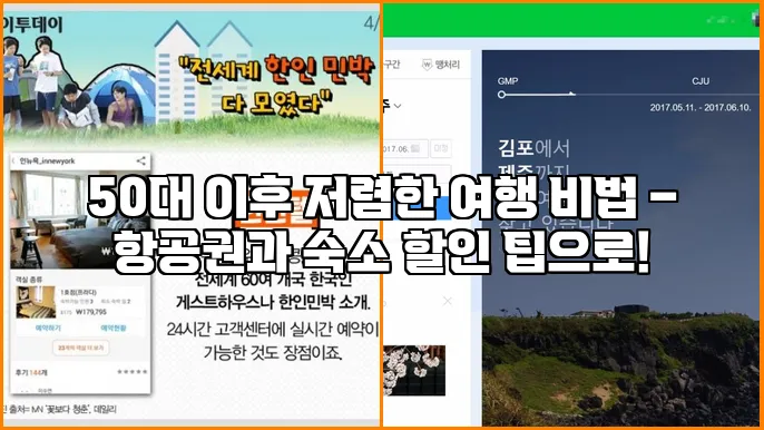 50대 이후 저렴한 여행 비법 – 항공권과 숙소 할인 팁으로!