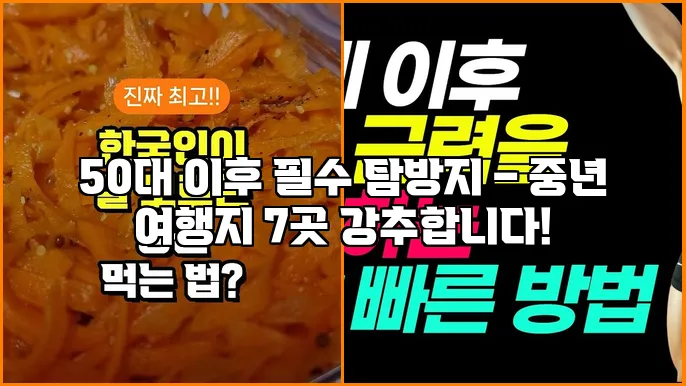 50대 이후 필수 탐방지 – 중년 여행지 7곳 강추합니다!
