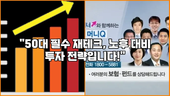 "50대 필수 재테크, 노후 대비 투자 전략입니다!"