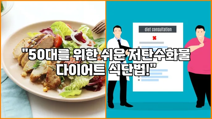 "50대를 위한 쉬운 저탄수화물 다이어트 식단법!"