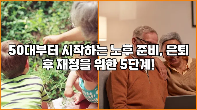 50대부터 시작하는 노후 준비, 은퇴 후 재정을 위한 5단계!