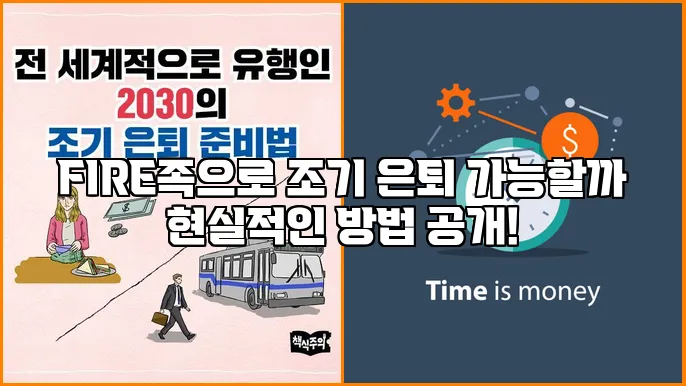 FIRE족으로 조기 은퇴 가능할까 현실적인 방법 공개!