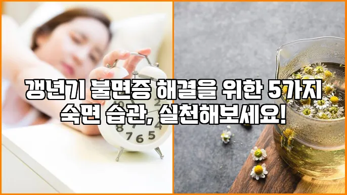 갱년기 불면증 해결을 위한 5가지 숙면 습관, 실천해보세요!