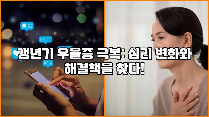 갱년기 우울증 극복: 심리 변화와 해결책을 찾다!