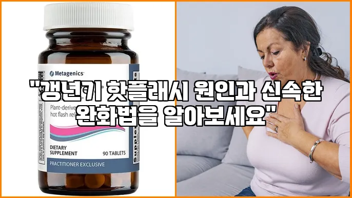 "갱년기 핫플래시 원인과 신속한 완화법을 알아보세요"