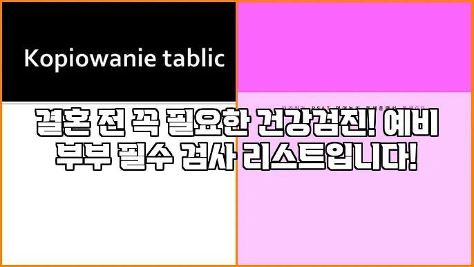 결혼 전 꼭 필요한 건강검진! 예비 부부 필수 검사 리스트입니다!