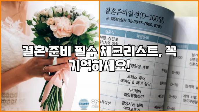 결혼 준비 필수 체크리스트, 꼭 기억하세요!