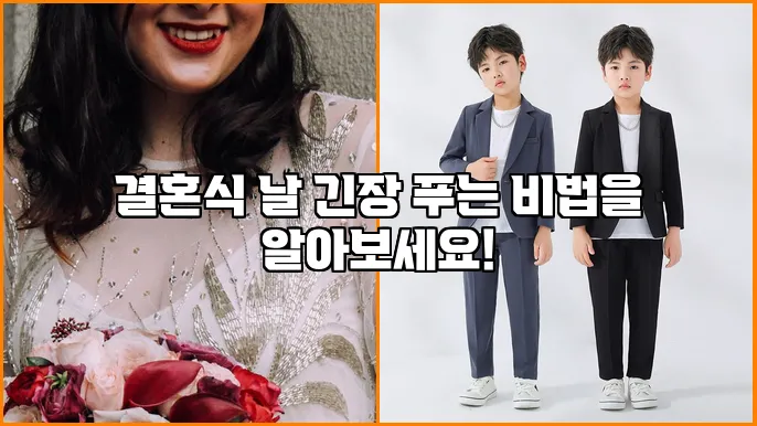 결혼식 날 긴장 푸는 비법을 알아보세요!