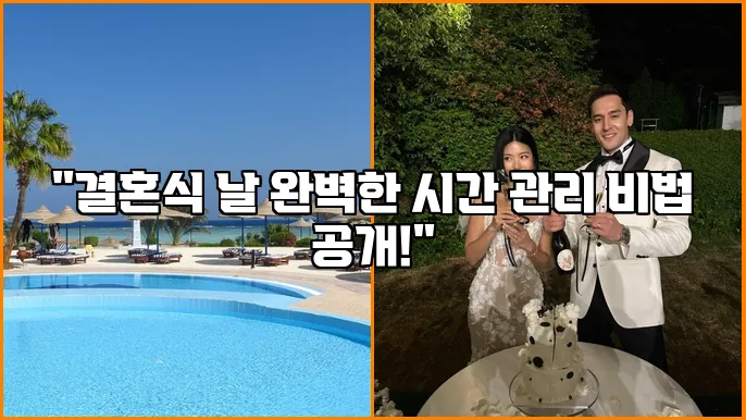 "결혼식 날 완벽한 시간 관리 비법 공개!"