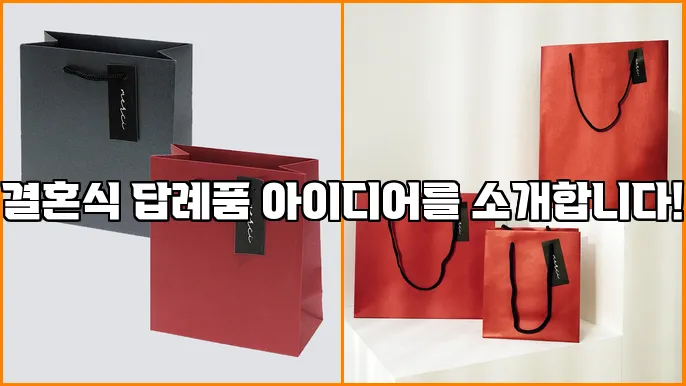 결혼식 답례품 아이디어를 소개합니다!