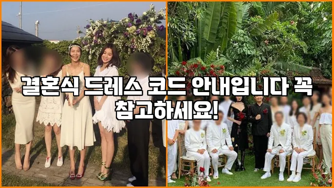 결혼식 드레스 코드 안내입니다 꼭 참고하세요!