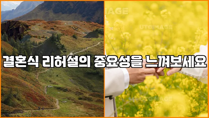 결혼식 리허설의 중요성을 느껴보세요