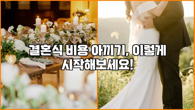 결혼식 비용 아끼기, 이렇게 시작해보세요!