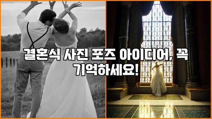 결혼식 사진 포즈 아이디어, 꼭 기억하세요!