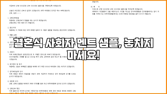 결혼식 사회자 멘트 샘플, 놓치지 마세요!