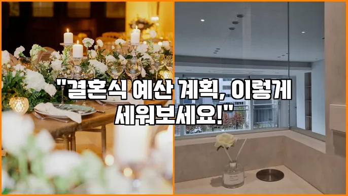 "결혼식 예산 계획, 이렇게 세워보세요!"