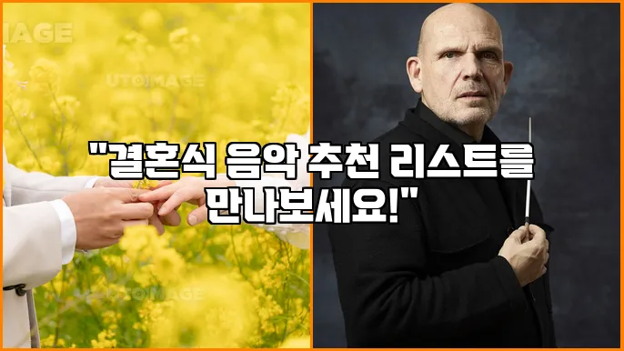 "결혼식 음악 추천 리스트를 만나보세요!"
