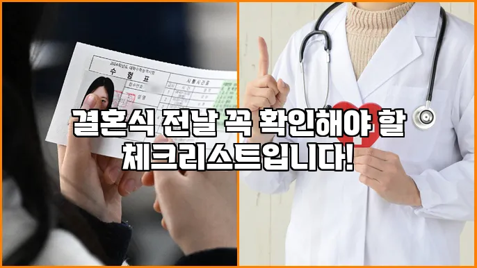 결혼식 전날 꼭 확인해야 할 체크리스트입니다!