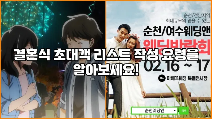 결혼식 초대객 리스트 작성 요령을 알아보세요!