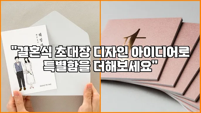 "결혼식 초대장 디자인 아이디어로 특별함을 더해보세요"