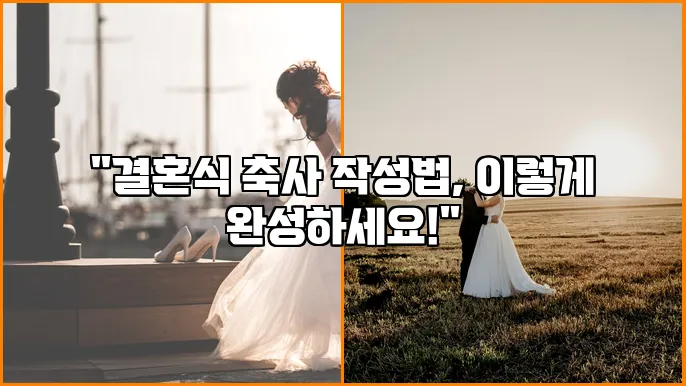 "결혼식 축사 작성법, 이렇게 완성하세요!"