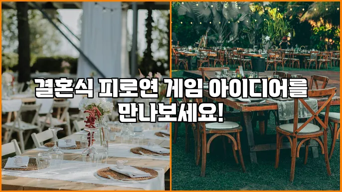 결혼식 피로연 게임 아이디어를 만나보세요!