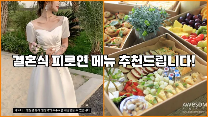 결혼식 피로연 메뉴 추천드립니다!